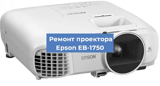 Ремонт проектора Epson EB-1750 в Санкт-Петербурге